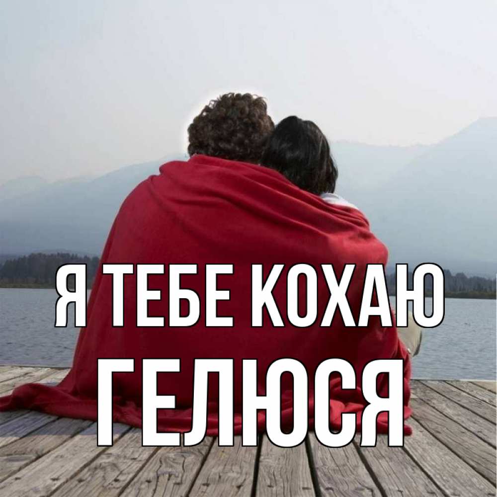 Открытка на каждый день з підписом, Гелюся Я тебе кохаю плед Прикольна листівка з побажанням онлайн скачати безкоштовно 