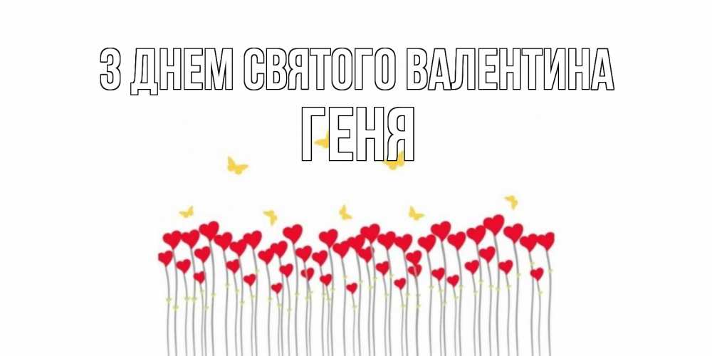 Открытка на каждый день з підписом, Геня З Днем Святого Валентина шары много на палочках Прикольна листівка з побажанням онлайн скачати безкоштовно 