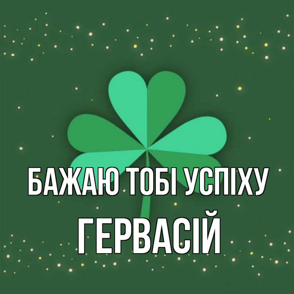 Открытка на каждый день з підписом, Гервасій Бажаю тобі успіху лист клевера Прикольна листівка з побажанням онлайн скачати безкоштовно 