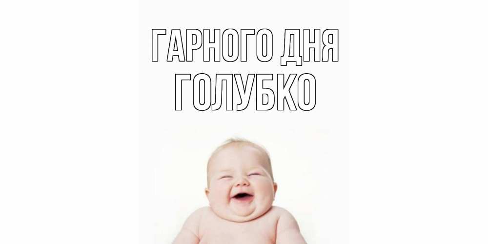 Открытка на каждый день з підписом, Голубко Гарного дня открытка для поднятия настроения Прикольна листівка з побажанням онлайн скачати безкоштовно 