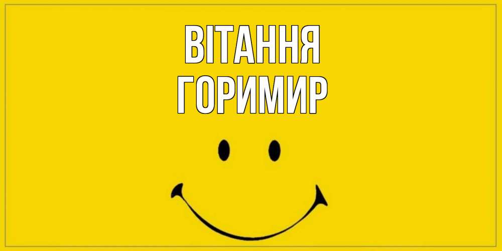 Открытка на каждый день з підписом, Горимир Вітання смайл Прикольна листівка з побажанням онлайн скачати безкоштовно 