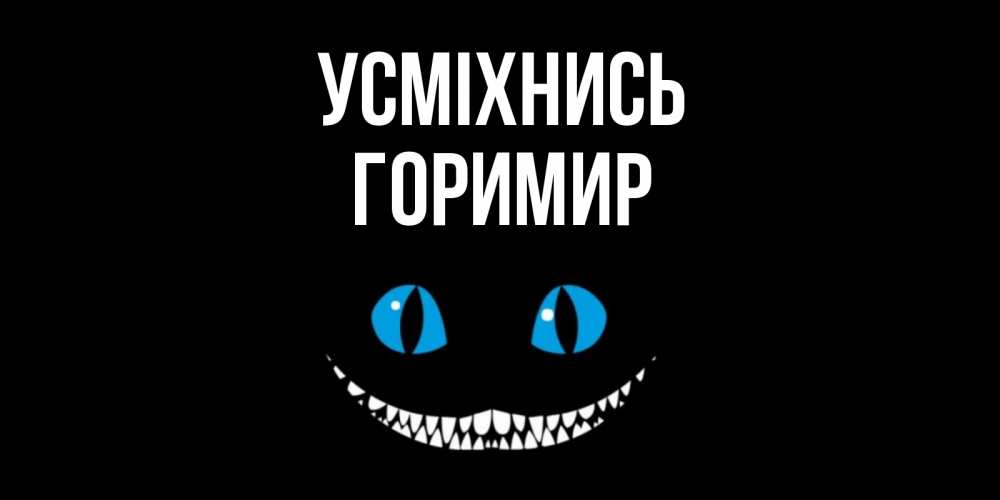 Открытка на каждый день з підписом, Горимир Усміхнись кот улыбается Прикольна листівка з побажанням онлайн скачати безкоштовно 