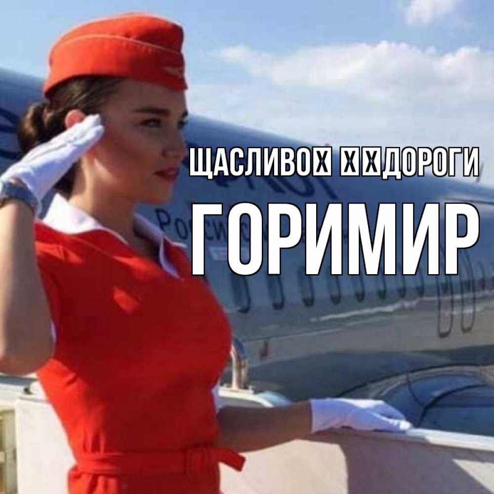 Открытка на каждый день з підписом, Горимир Щасливої ​​дороги чудесного полета Прикольна листівка з побажанням онлайн скачати безкоштовно 