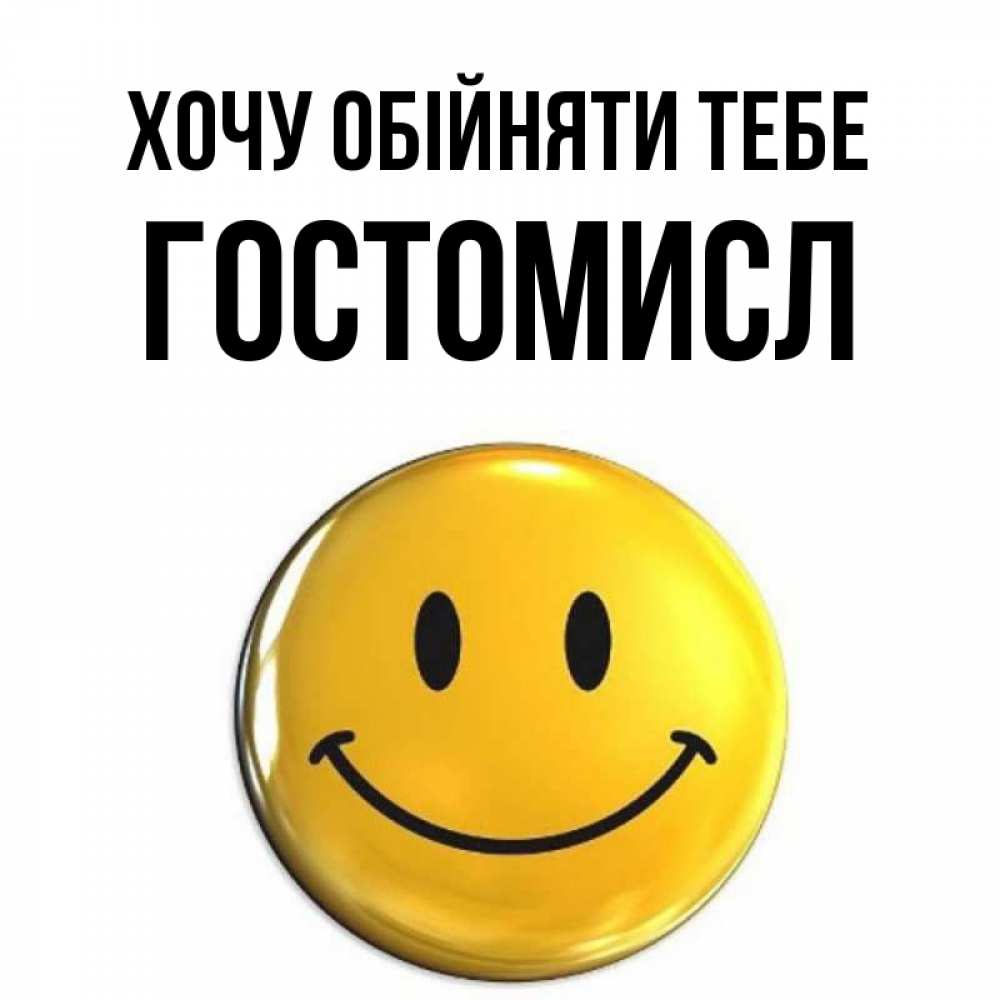 Открытка на каждый день з підписом, Гостомисл Хочу обійняти тебе открытки которые можно подписывать онлайн по своему усмотрению бесплатно Прикольна листівка з побажанням онлайн скачати безкоштовно 