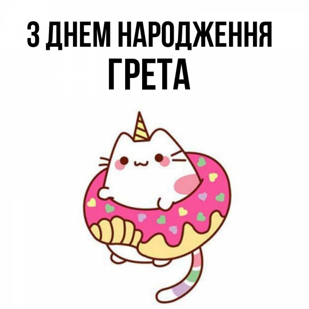 Открытка на каждый день з підписом, Грета З Днем народження меньше надо жрать Прикольна листівка з побажанням онлайн скачати безкоштовно 