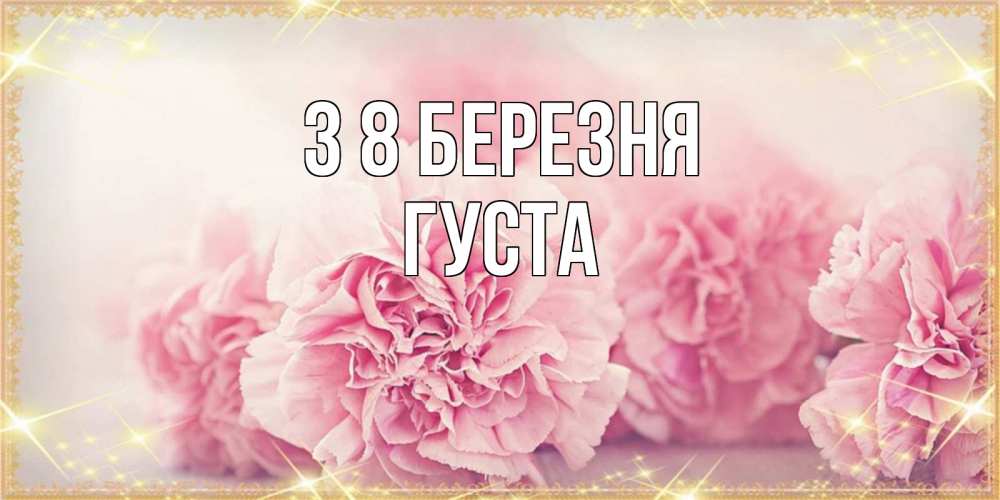 Открытка на каждый день з підписом, Густа З 8 БЕРЕЗНЯ розовые цветы на международный женский день Прикольна листівка з побажанням онлайн скачати безкоштовно 