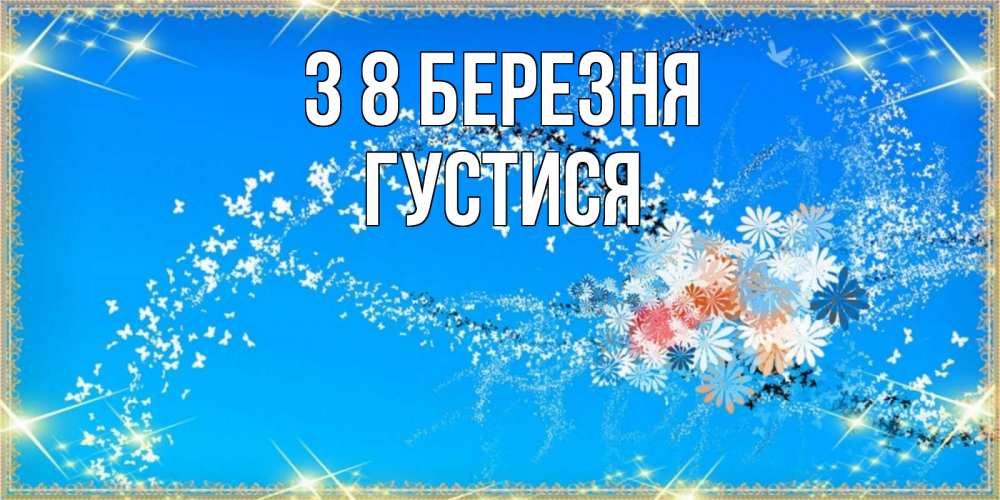 Открытка на каждый день з підписом, Густися З 8 БЕРЕЗНЯ открытка с подписью к международному женскому дню Прикольна листівка з побажанням онлайн скачати безкоштовно 