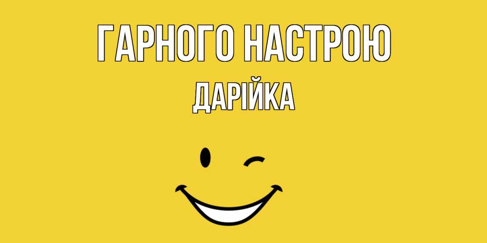 Открытка на каждый день з підписом, Дарійка Гарного настрою смайл Прикольна листівка з побажанням онлайн скачати безкоштовно 