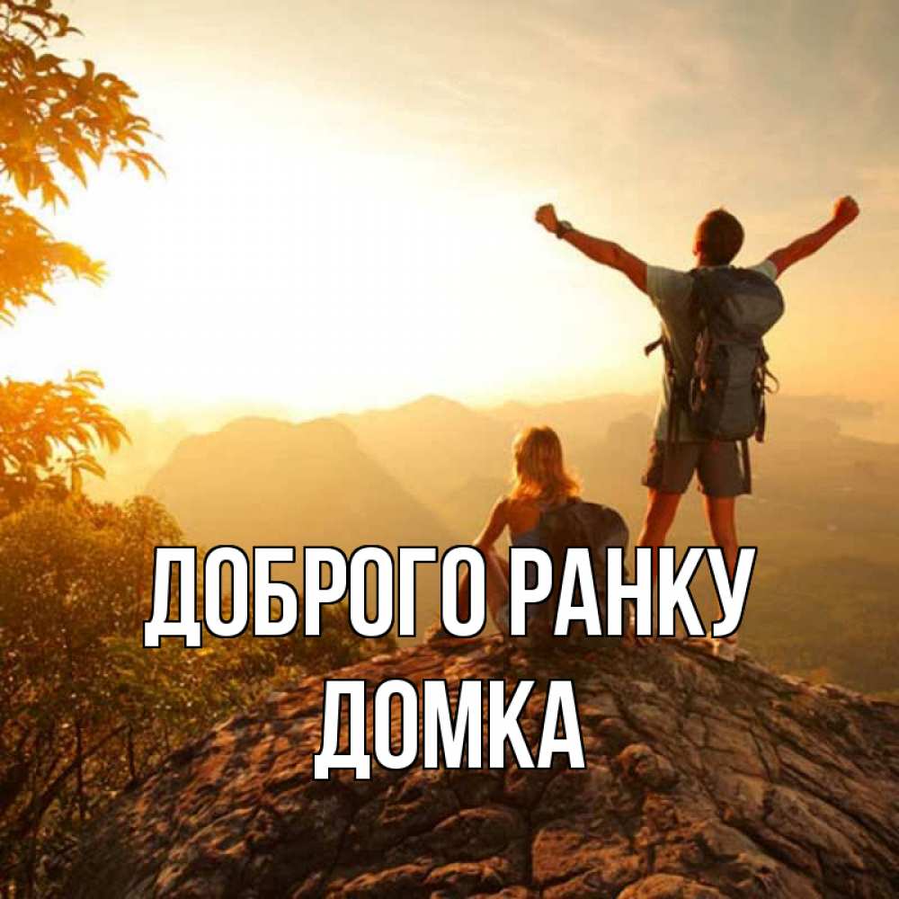 Открытка на каждый день з підписом, Домка Доброго ранку утро в горах Прикольна листівка з побажанням онлайн скачати безкоштовно 