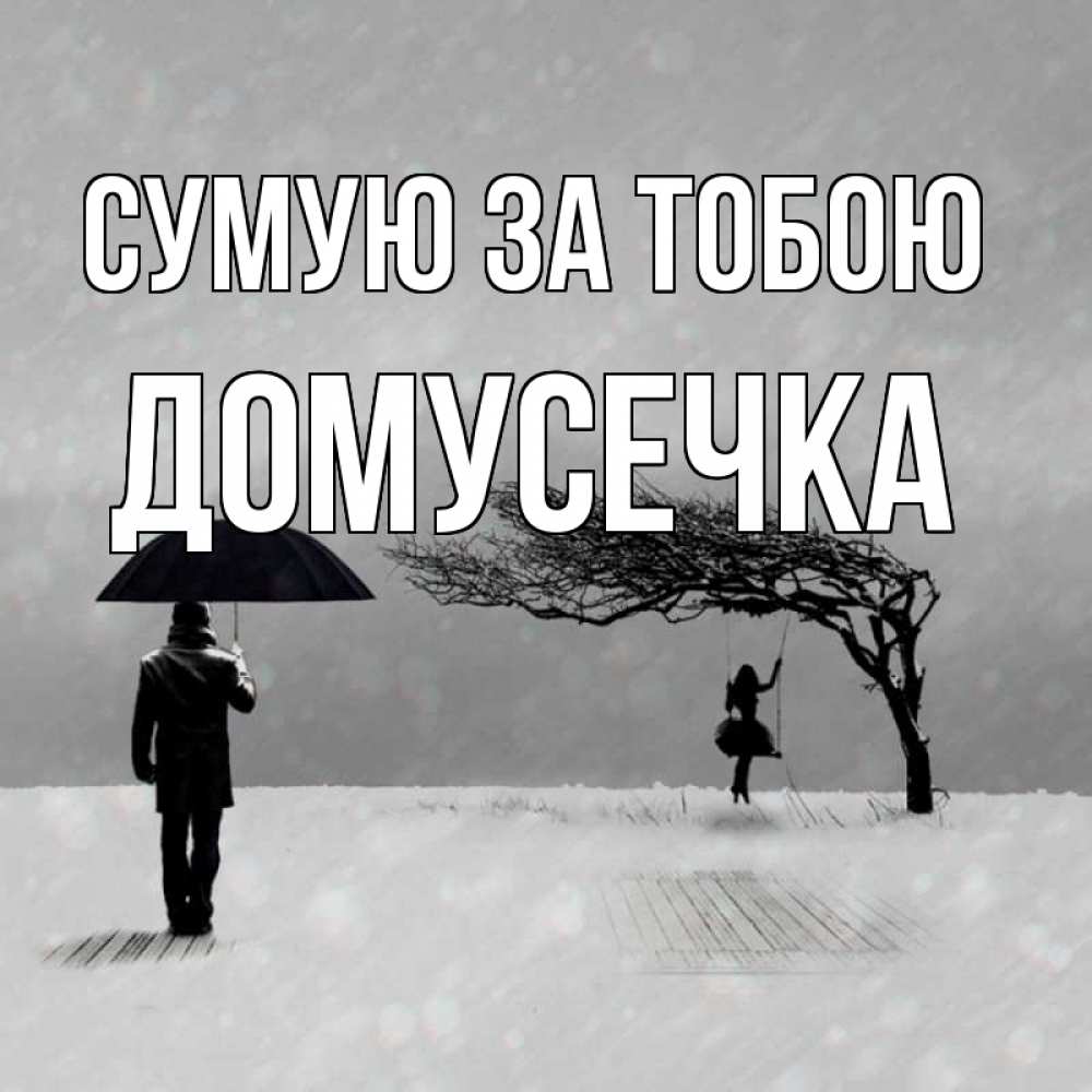 Открытка на каждый день з підписом, Домусечка Сумую за тобою мужчина с зонтом Прикольна листівка з побажанням онлайн скачати безкоштовно 