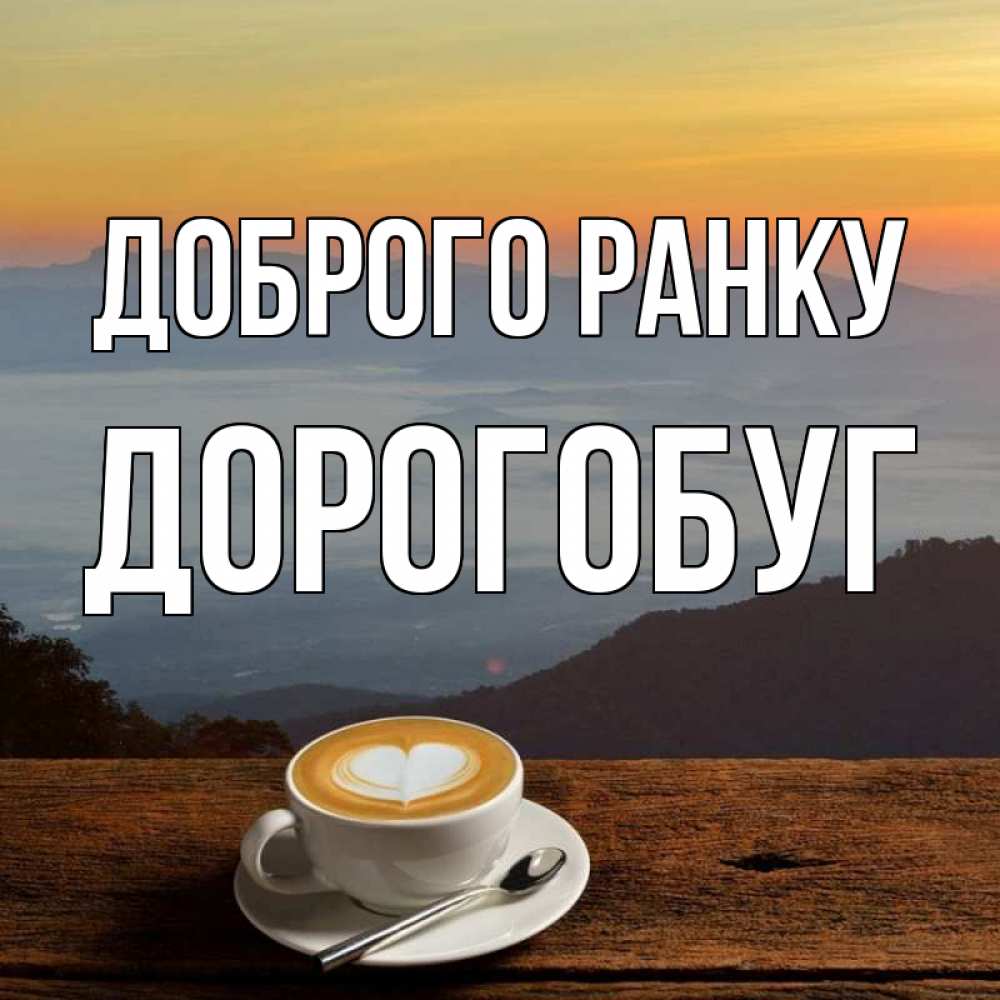 Открытка на каждый день з підписом, Дорогобуг Доброго ранку кофе на высоте Прикольна листівка з побажанням онлайн скачати безкоштовно 