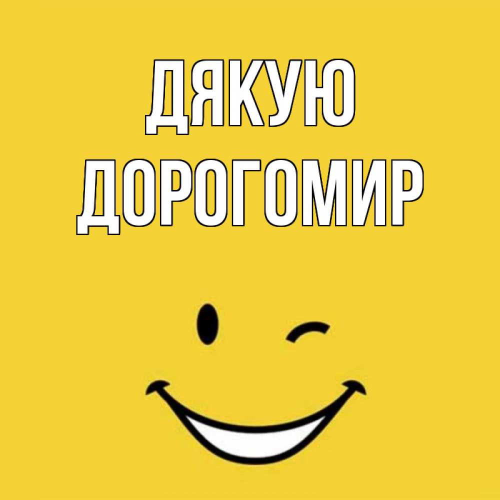 Открытка на каждый день з підписом, Дорогомир Дякую благодарю и улыбаюсь Прикольна листівка з побажанням онлайн скачати безкоштовно 