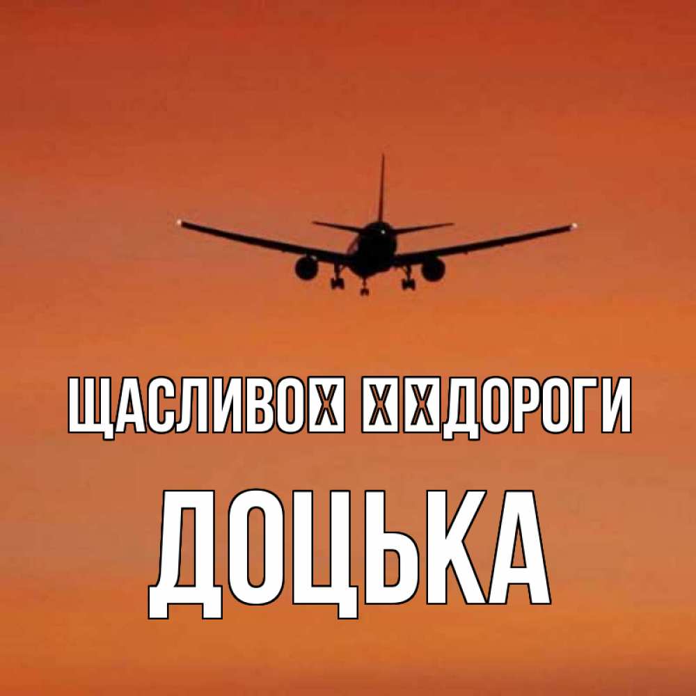 Открытка на каждый день з підписом, Доцька Щасливої ​​дороги силуэт самолета Прикольна листівка з побажанням онлайн скачати безкоштовно 