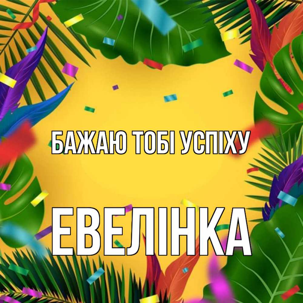 Открытка на каждый день з підписом, Евелінка Бажаю тобі успіху тропики Прикольна листівка з побажанням онлайн скачати безкоштовно 