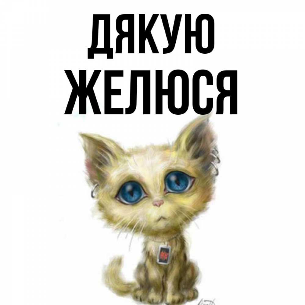 Открытка на каждый день з підписом, Желюся Дякую рисованный кот благодарит вас Прикольна листівка з побажанням онлайн скачати безкоштовно 