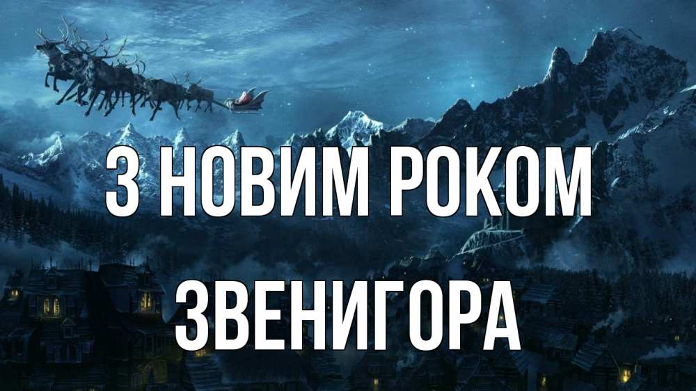Открытка на каждый день з підписом, Звенигора З новим роком дед мороз олени Прикольна листівка з побажанням онлайн скачати безкоштовно 