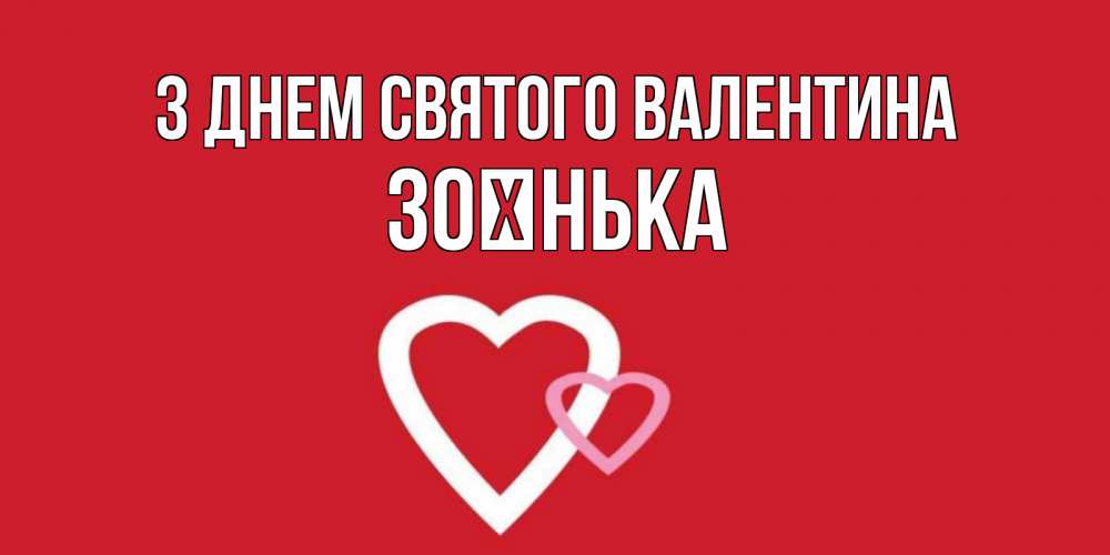 Открытка на каждый день з підписом, Зоєнька З Днем Святого Валентина Красненькая валентинка для влюбленных Прикольна листівка з побажанням онлайн скачати безкоштовно 