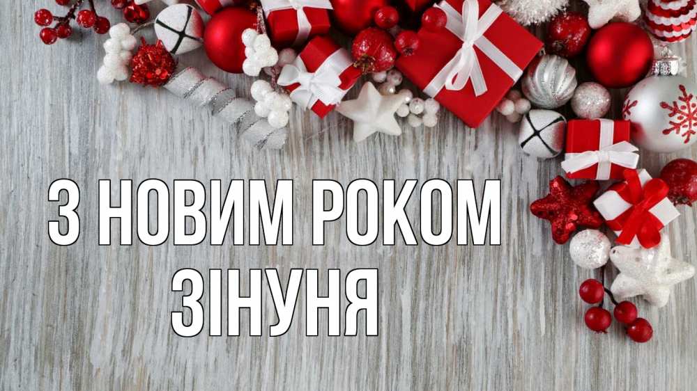 Открытка на каждый день з підписом, Зінуня З новим роком новый год коробки Прикольна листівка з побажанням онлайн скачати безкоштовно 