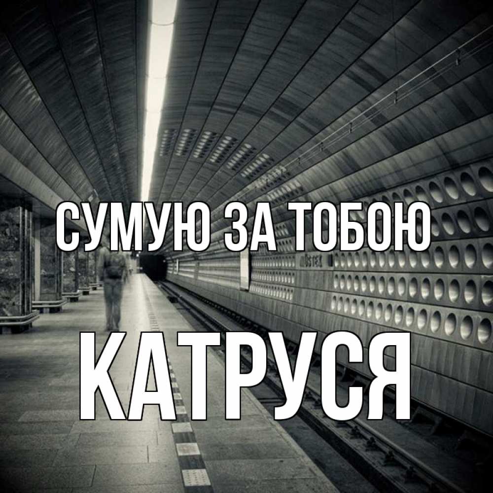 Открытка на каждый день з підписом, Катруся Сумую за тобою приезжай 1 Прикольна листівка з побажанням онлайн скачати безкоштовно 