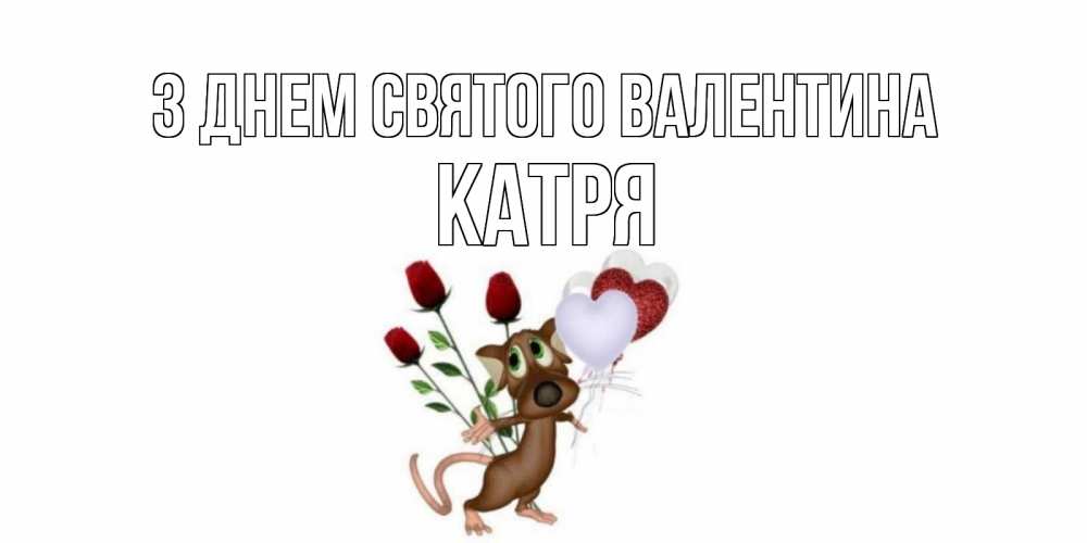 Открытка на каждый день з підписом, Катря З Днем Святого Валентина открытки на день святого Валентина для любимой девушки бесплатно онлайн Прикольна листівка з побажанням онлайн скачати безкоштовно 