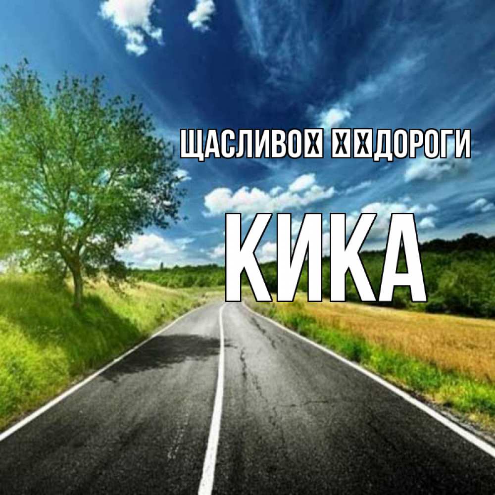 Открытка на каждый день з підписом, Кика Щасливої ​​дороги яркие деревья и небо Прикольна листівка з побажанням онлайн скачати безкоштовно 