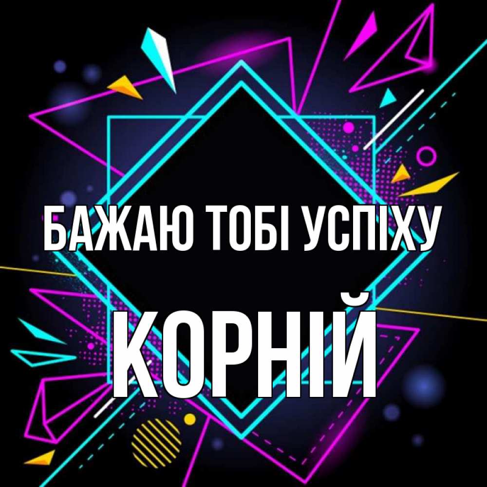 Открытка на каждый день з підписом, Корній Бажаю тобі успіху рамочки Прикольна листівка з побажанням онлайн скачати безкоштовно 