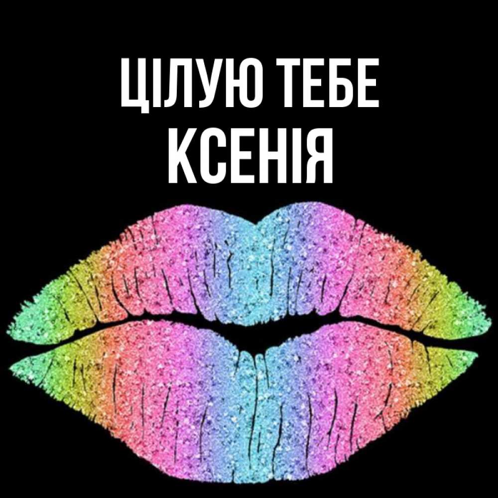 Открытка на каждый день з підписом, Ксенія Цілую тебе след от губ на черном фоне Прикольна листівка з побажанням онлайн скачати безкоштовно 