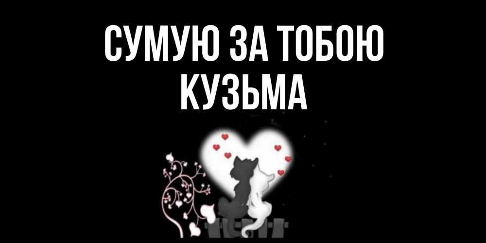 Открытка на каждый день з підписом, Кузьма Сумую за тобою коты Прикольна листівка з побажанням онлайн скачати безкоштовно 