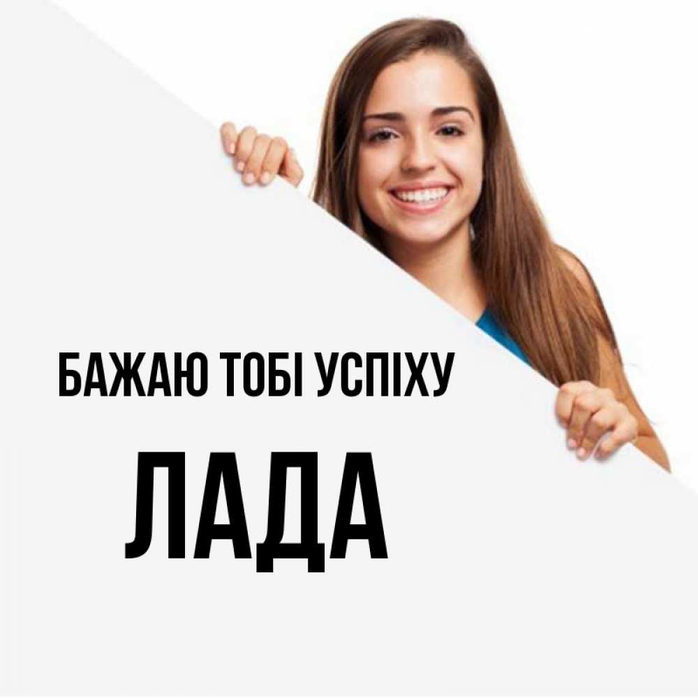 Открытка на каждый день з підписом, Лада Бажаю тобі успіху пусть тебе сегодня повезет Прикольна листівка з побажанням онлайн скачати безкоштовно 