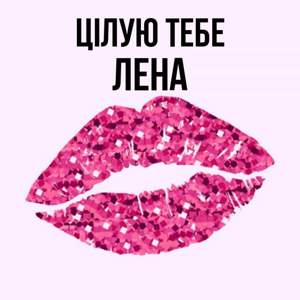 Открытка на каждый день з підписом, Лена Цілую тебе открытка с женскими губами и поцелуем для парня Прикольна листівка з побажанням онлайн скачати безкоштовно 