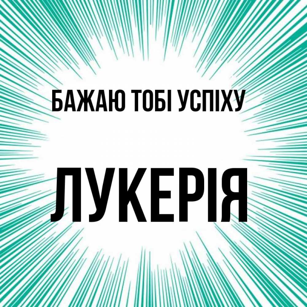 Открытка на каждый день з підписом, Лукерія Бажаю тобі успіху на удачу Прикольна листівка з побажанням онлайн скачати безкоштовно 