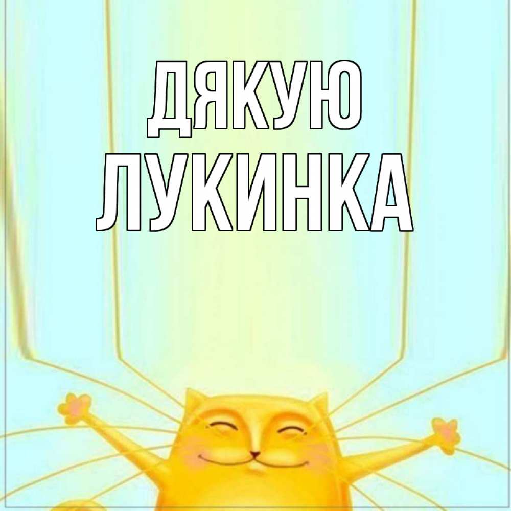 Открытка на каждый день з підписом, Лукинка Дякую кот с усами благодарит Прикольна листівка з побажанням онлайн скачати безкоштовно 