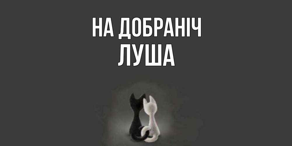 Открытка на каждый день з підписом, Луша На добраніч коты Прикольна листівка з побажанням онлайн скачати безкоштовно 