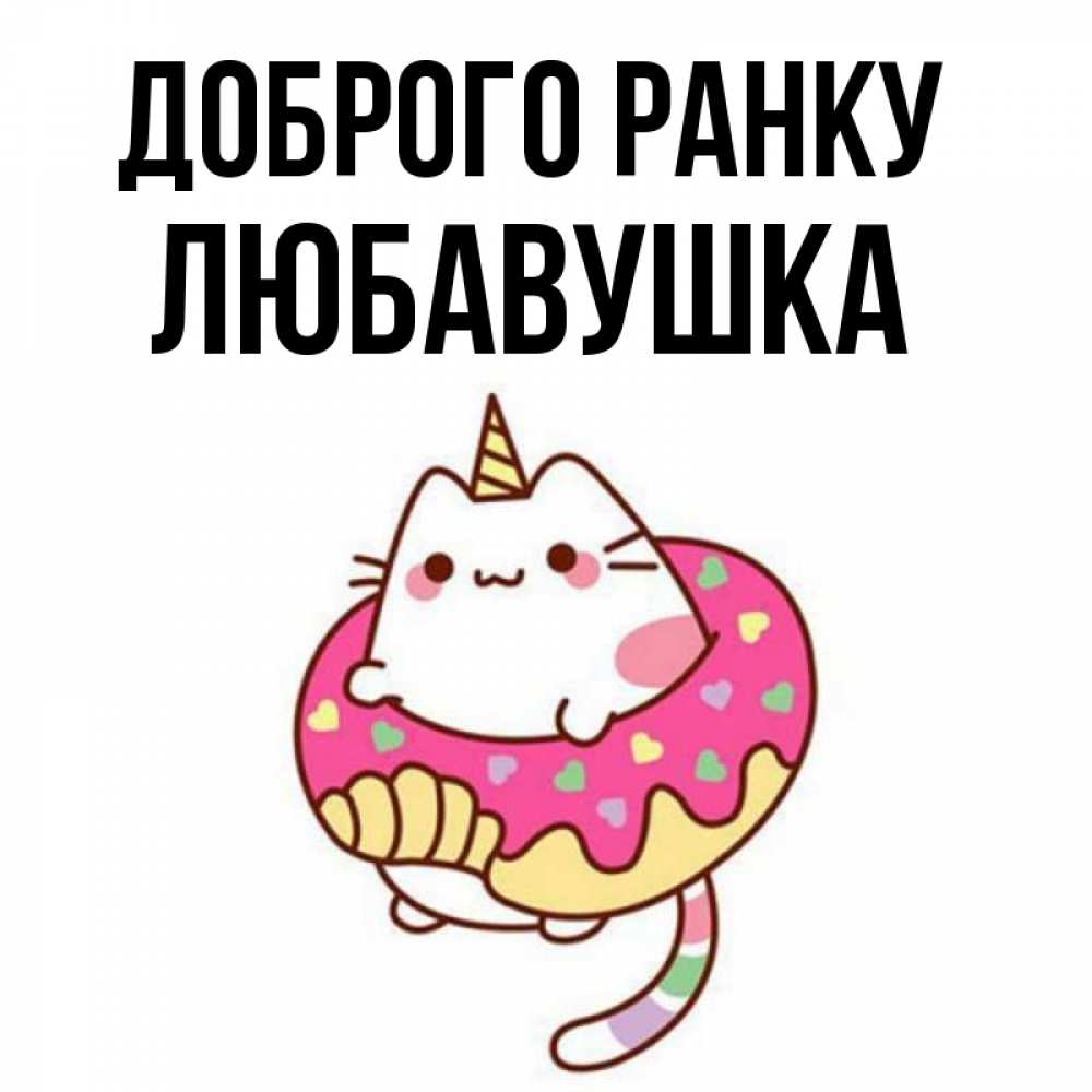 Открытка на каждый день з підписом, Любавушка Доброго ранку кот в бублике Прикольна листівка з побажанням онлайн скачати безкоштовно 