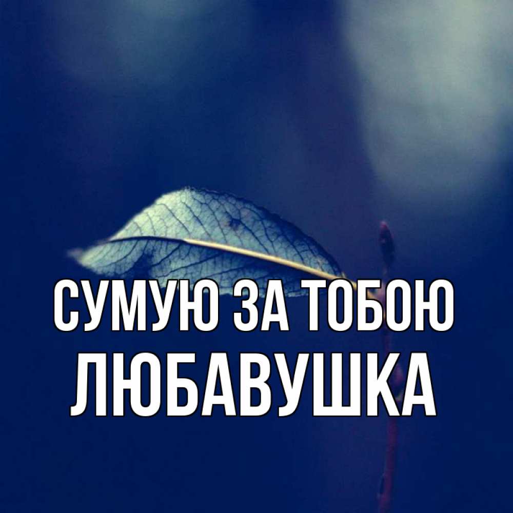 Открытка на каждый день з підписом, Любавушка Сумую за тобою одна ветка 1 Прикольна листівка з побажанням онлайн скачати безкоштовно 