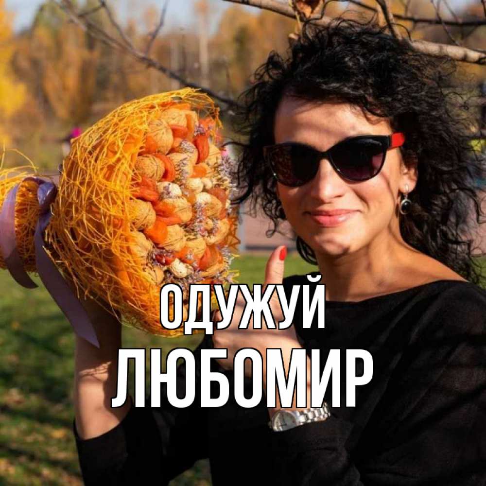 Открытка на каждый день з підписом, Любомир Одужуй что то там у нее в букете Прикольна листівка з побажанням онлайн скачати безкоштовно 