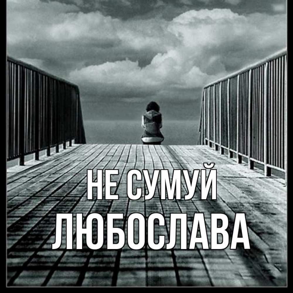 Открытка на каждый день з підписом, Любослава Не сумуй облака пирс забор 1 Прикольна листівка з побажанням онлайн скачати безкоштовно 