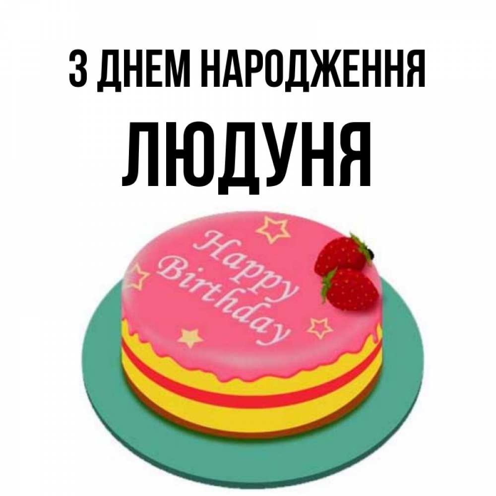 Открытка на каждый день з підписом, Людуня З Днем народження торт, клубника, днюха Прикольна листівка з побажанням онлайн скачати безкоштовно 