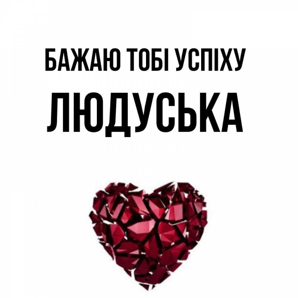 Открытка на каждый день з підписом, Людуська Бажаю тобі успіху бордовое из кристаллов  1 Прикольна листівка з побажанням онлайн скачати безкоштовно 