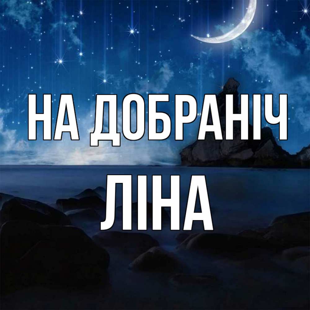 Открытка на каждый день з підписом, Ліна На добраніч море Прикольна листівка з побажанням онлайн скачати безкоштовно 