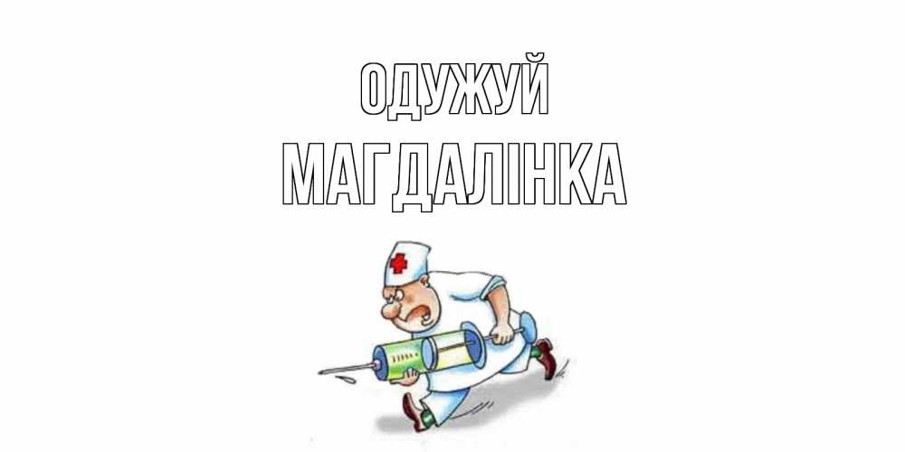 Открытка на каждый день з підписом, Магдалінка Одужуй прикольные открытки не болей Прикольна листівка з побажанням онлайн скачати безкоштовно 