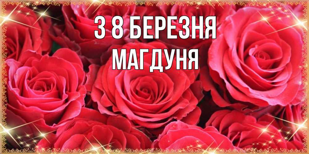 Открытка на каждый день з підписом, Магдуня З 8 БЕРЕЗНЯ открытки на 8 марта 2019 года Прикольна листівка з побажанням онлайн скачати безкоштовно 