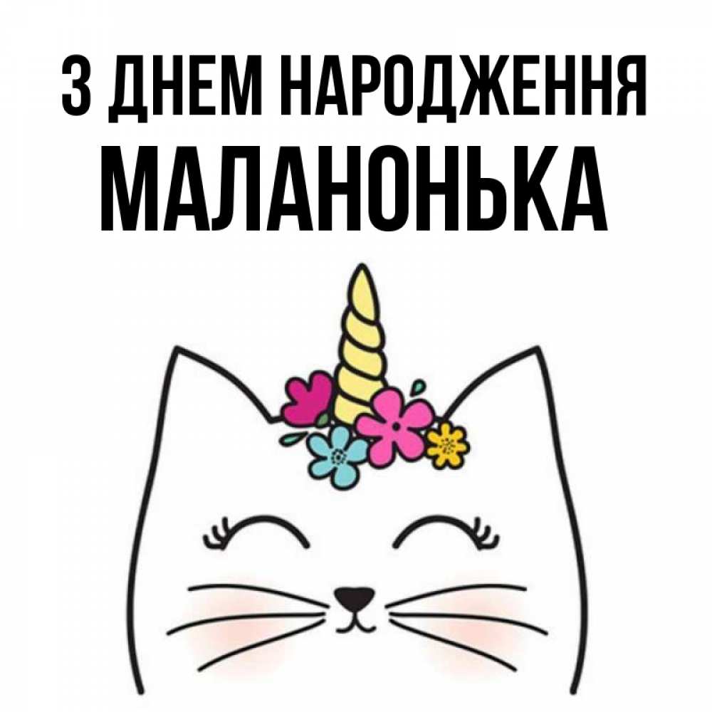Открытка на каждый день з підписом, Маланонька З Днем народження милый кот с одним рожком Прикольна листівка з побажанням онлайн скачати безкоштовно 