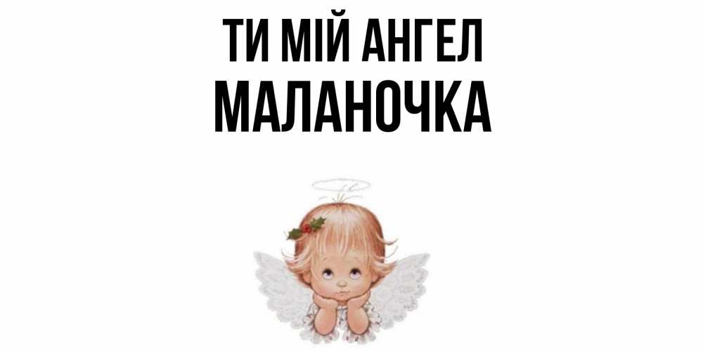 Открытка на каждый день з підписом, Маланочка Ти мій ангел ангел Прикольна листівка з побажанням онлайн скачати безкоштовно 