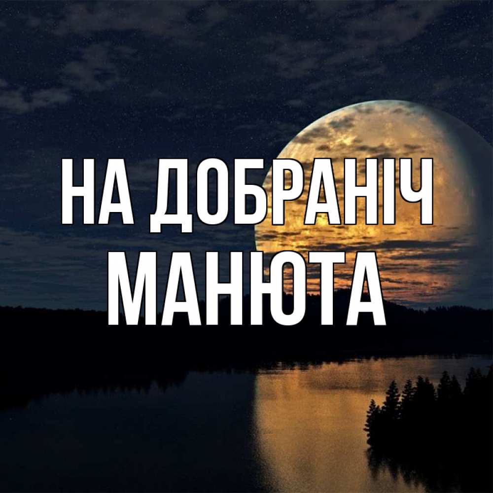 Открытка на каждый день з підписом, Манюта На добраніч речка Прикольна листівка з побажанням онлайн скачати безкоштовно 