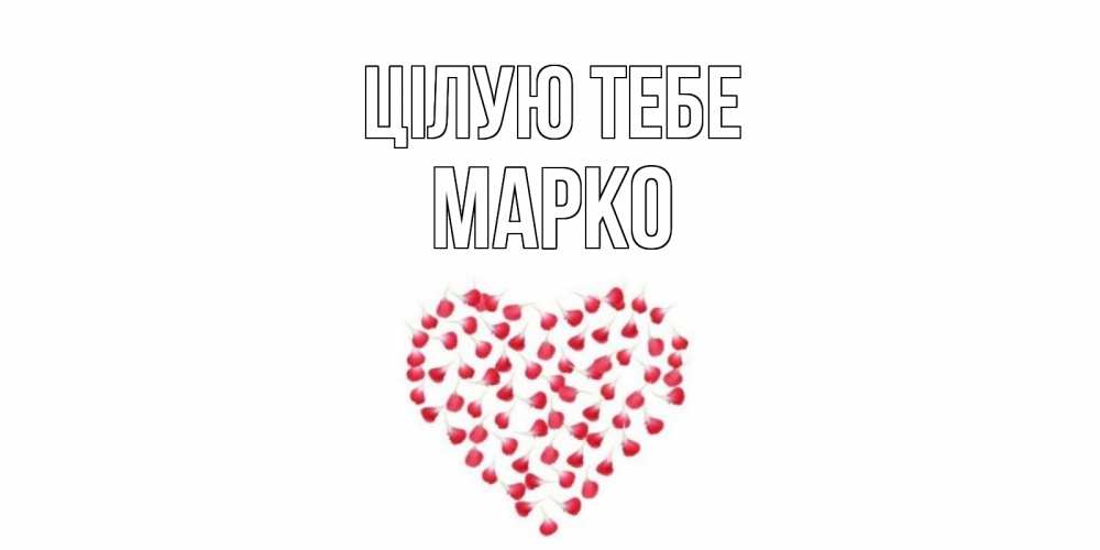 Открытка на каждый день з підписом, Марко Цілую тебе сердце Прикольна листівка з побажанням онлайн скачати безкоштовно 