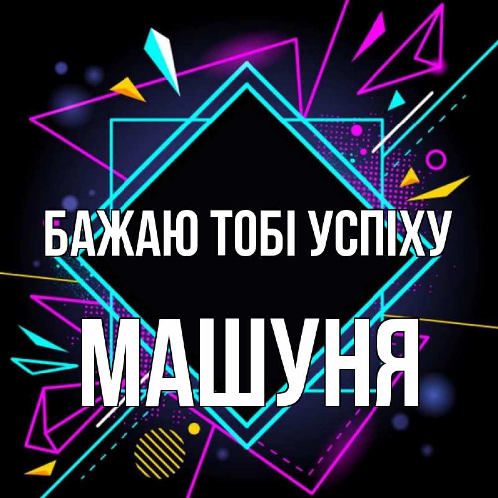 Открытка на каждый день з підписом, Машуня Бажаю тобі успіху рамочки Прикольна листівка з побажанням онлайн скачати безкоштовно 