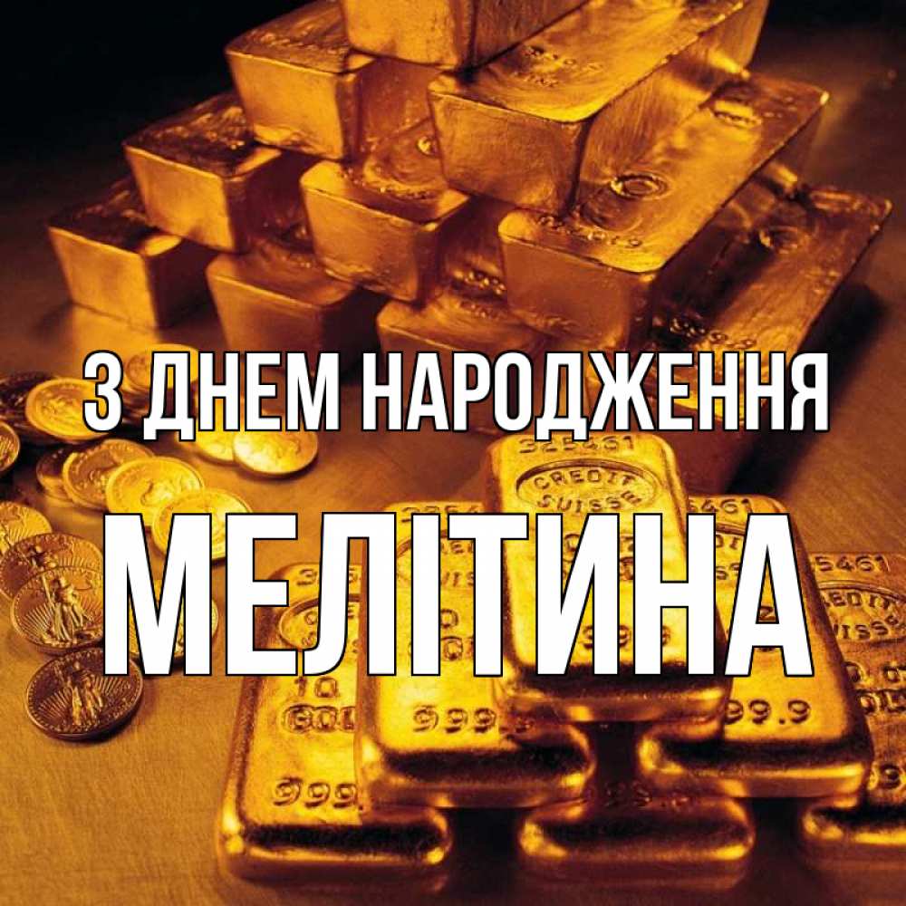 Открытка на каждый день з підписом, Мелітина З Днем народження со слитками золота и золотыми монетами Прикольна листівка з побажанням онлайн скачати безкоштовно 