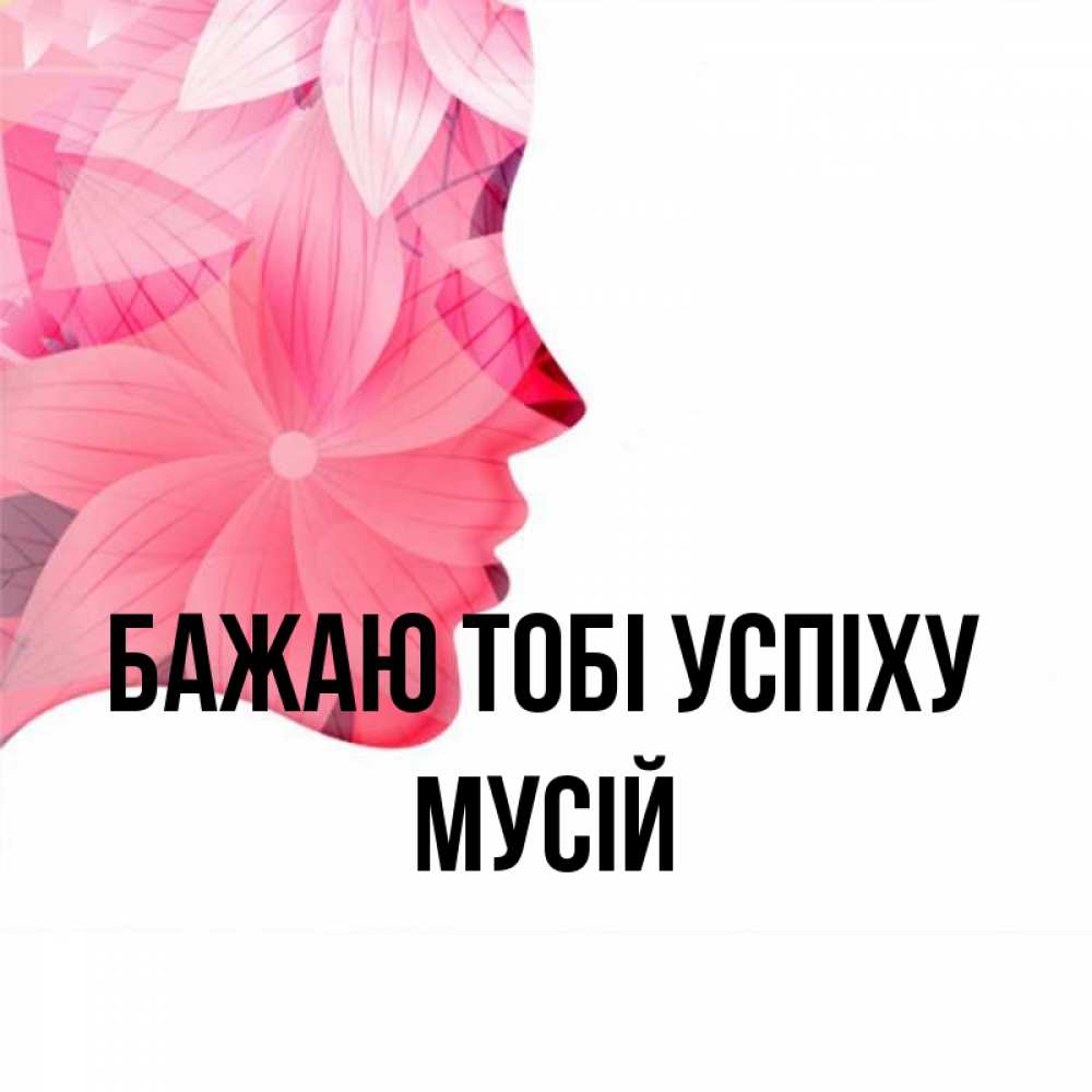 Открытка на каждый день з підписом, Мусій Бажаю тобі успіху на удачу Прикольна листівка з побажанням онлайн скачати безкоштовно 