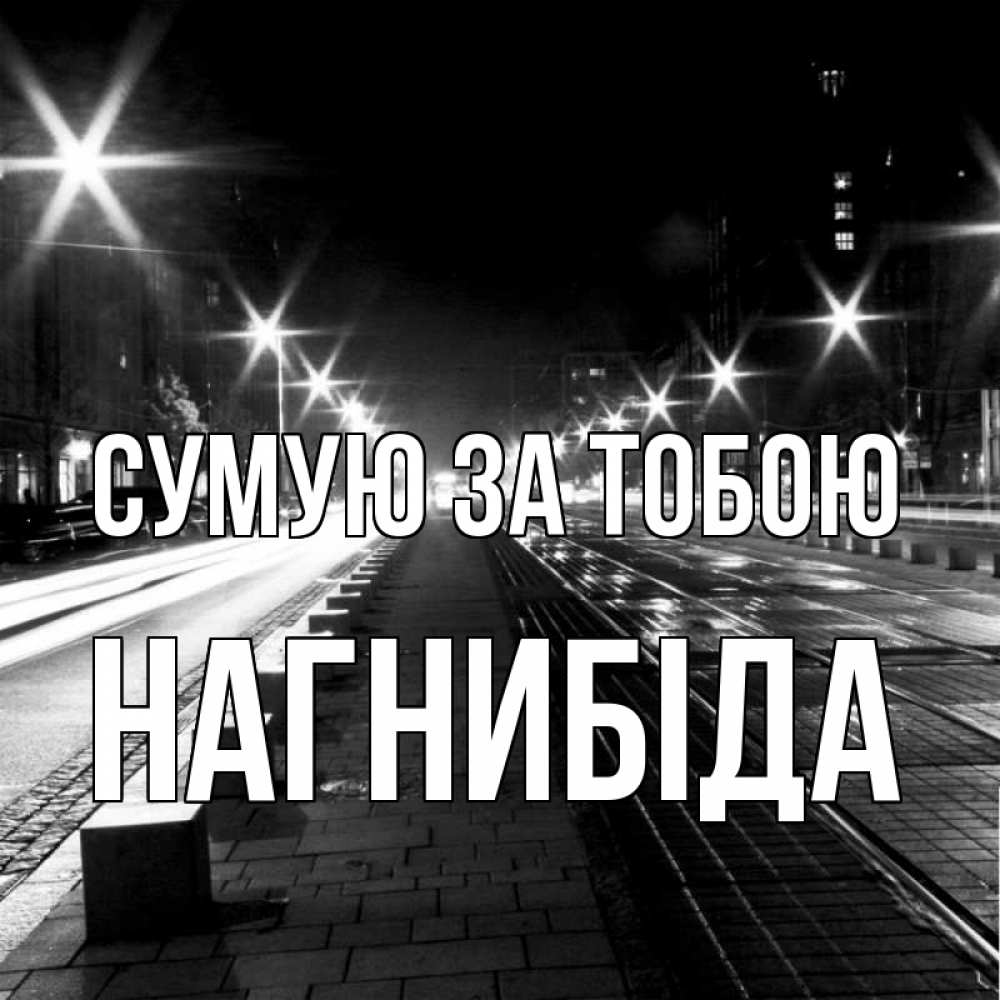 Открытка на каждый день з підписом, Нагнибіда Сумую за тобою проспект Прикольна листівка з побажанням онлайн скачати безкоштовно 